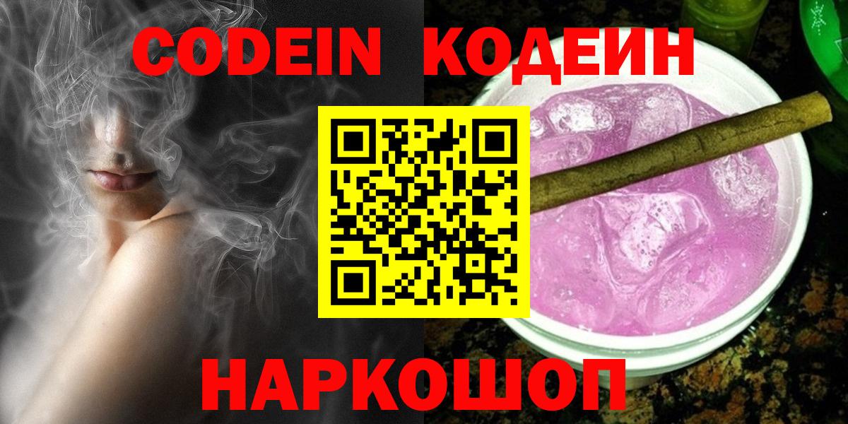 Жуковский  Кодеиновый сироп Lean Purple Drank  Кодеиновый сироп Lean Purple Drank  Вход с VPN 